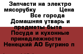 Запчасти на электро мясорубку kenwood › Цена ­ 450 - Все города Домашняя утварь и предметы быта » Посуда и кухонные принадлежности   . Ненецкий АО,Бугрино п.